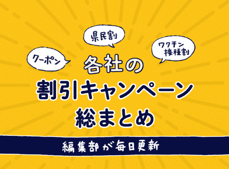 編集部が毎日更新！各社の割引キャンペーン総まとめ
