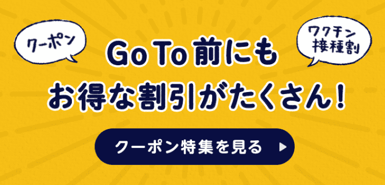 クーポンページのバナー