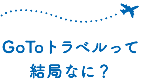 GoToトラベルって結局なに？